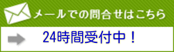 お問い合わせはこちら