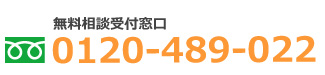 無料相談受付窓口0120-489-022