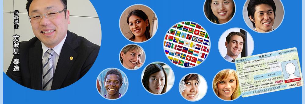 行政書士　方波見 泰造