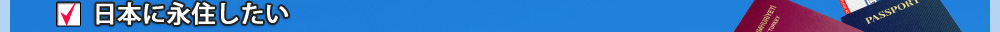 日本に永住したい