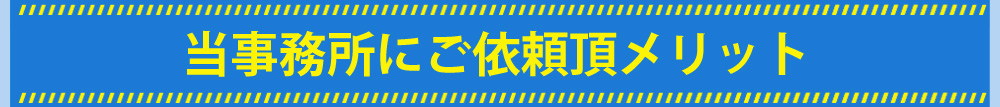 当事務所にご依頼頂メリット