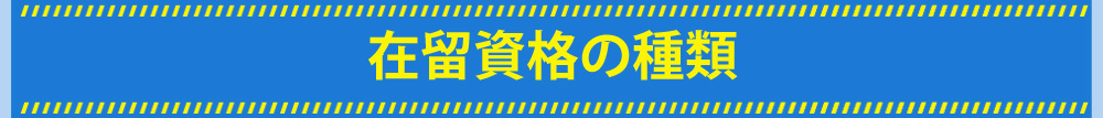 在留資格の種類