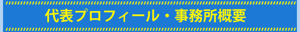 代表プロフィール・事務所概要