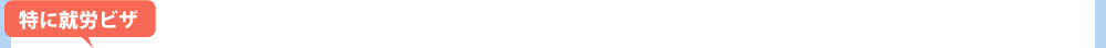 特に就労ビザ